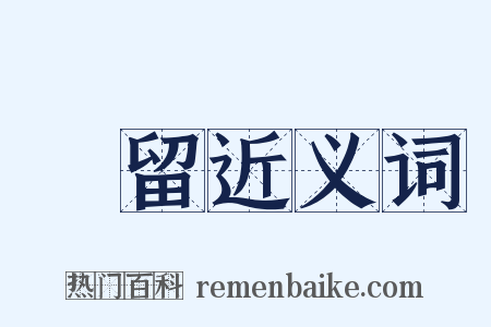 掯留近义词是什么意思的图片